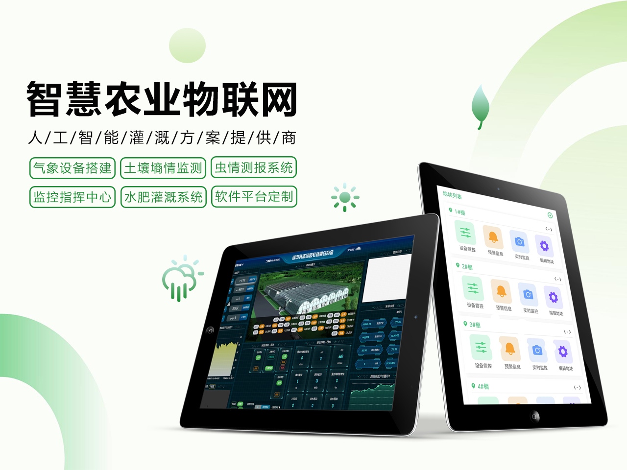 艾农云控物联网+水肥一体化&mdash;&mdash;破解资源浪费难题