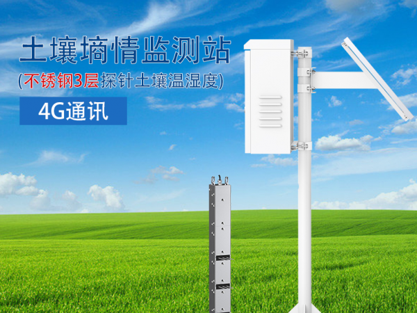 土壤墒情监测系统 